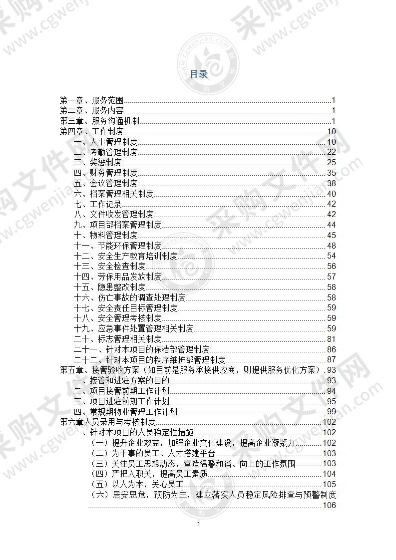 某研究机构物业服务方案142页