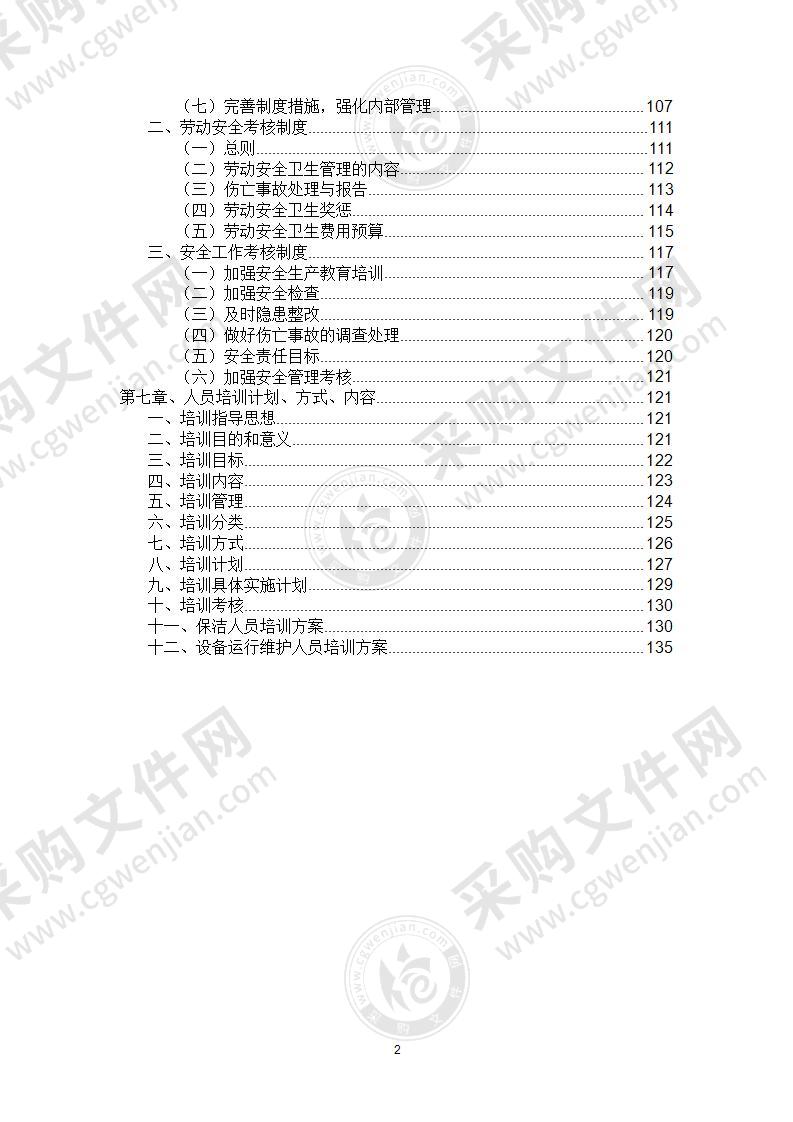 某研究机构物业服务方案142页