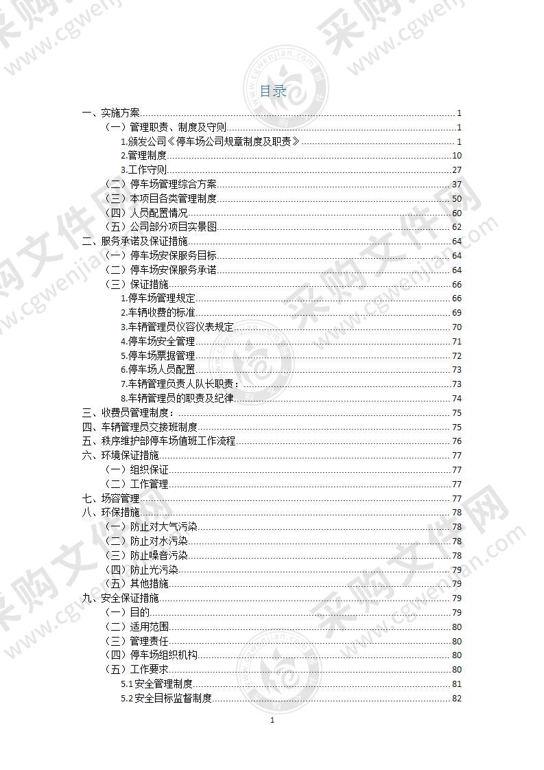 泊车管理实施技术方案102页