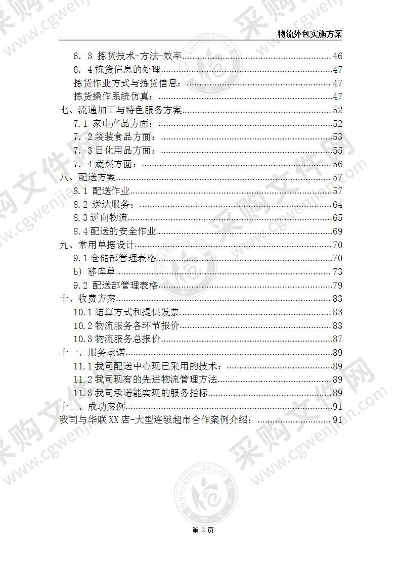 物流外包实施方案 80页