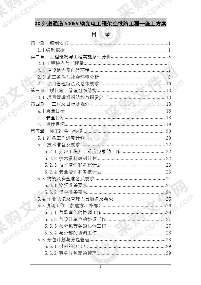 某省500kV输变电工程施工组织设计 160页