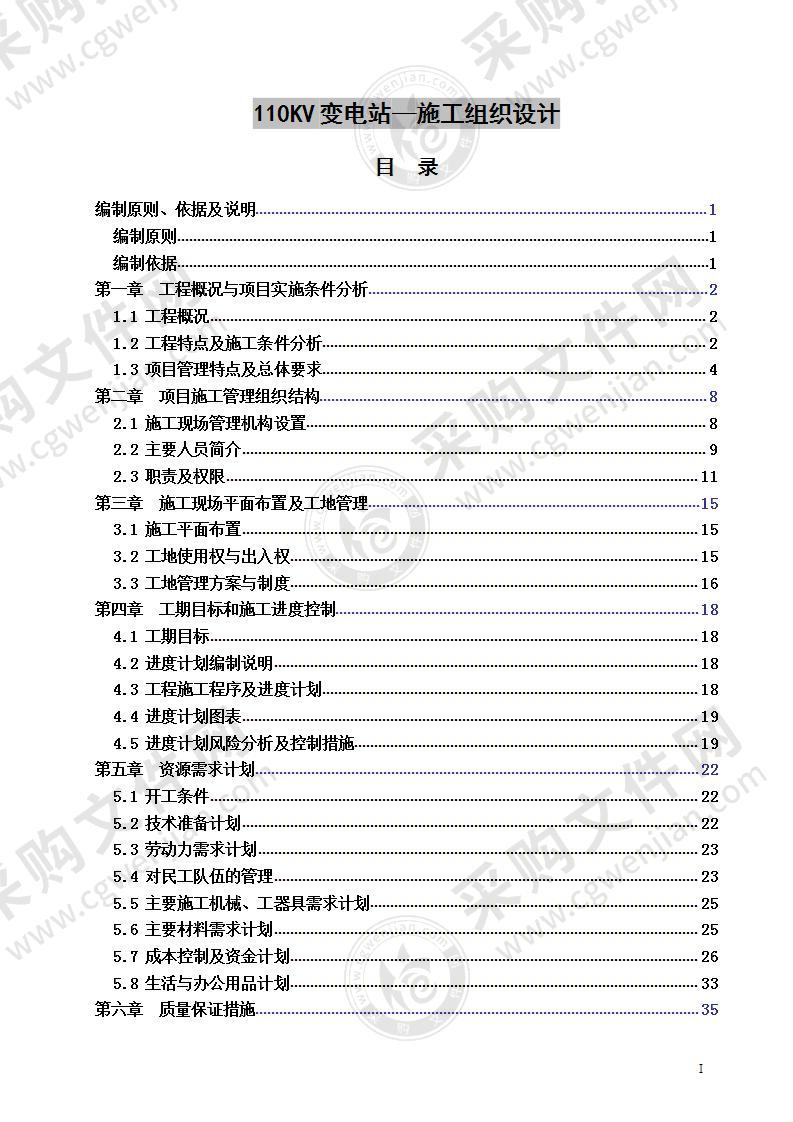 110KV变电站施工组织设计 80页