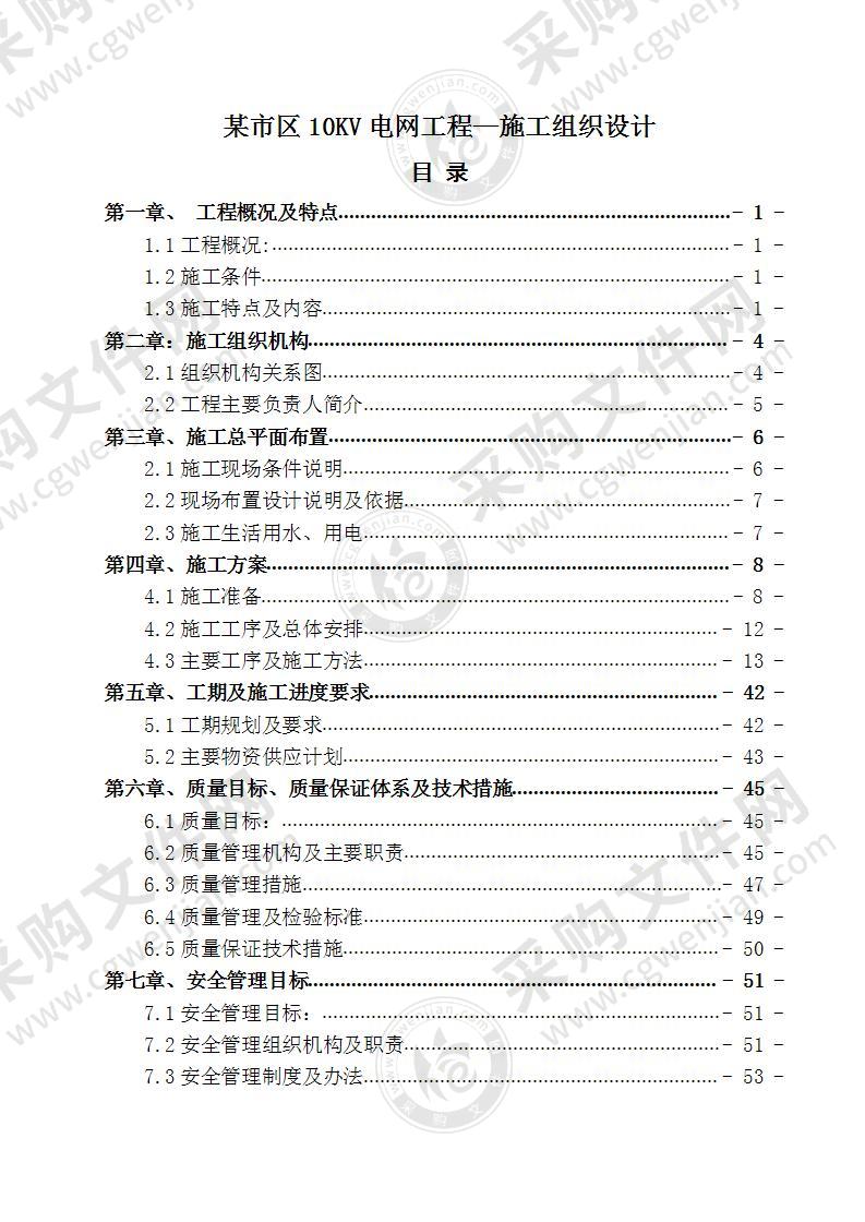 某市区10KV电网工程施工方案 66页