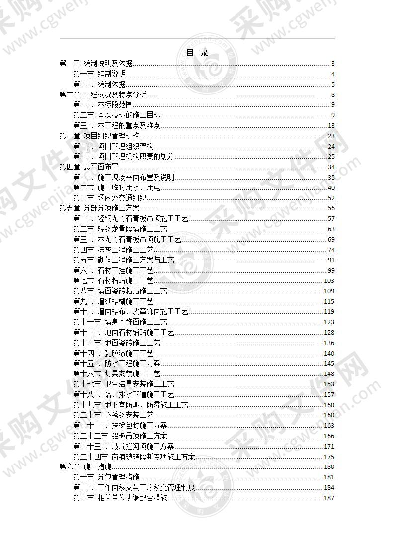 商业办公区装修工程技术标书