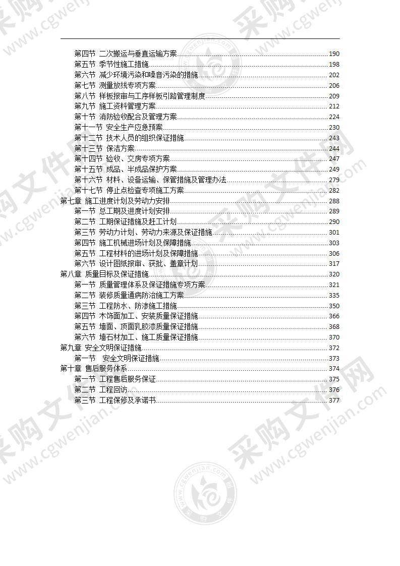 商业办公区装修工程技术标书