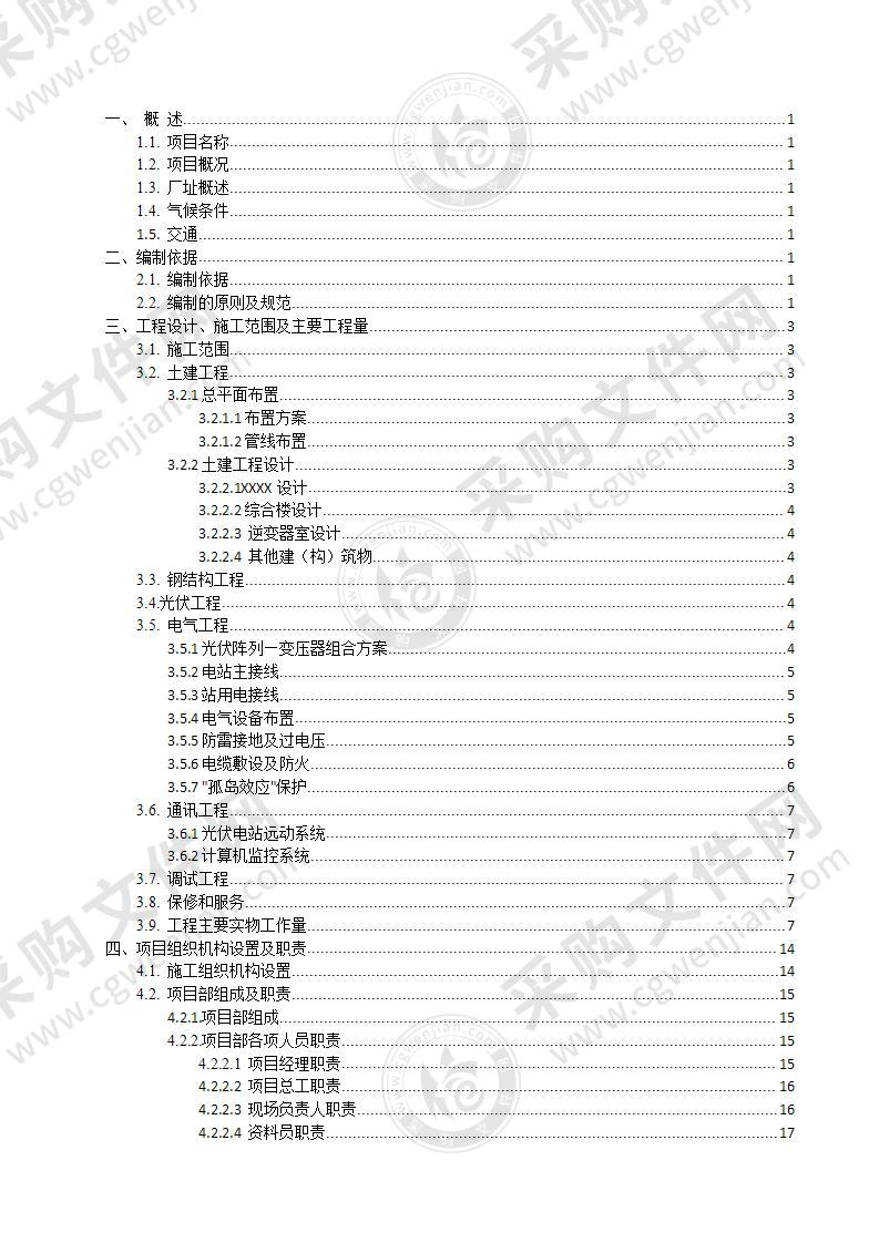 太阳能光伏发电项目施工组织设计