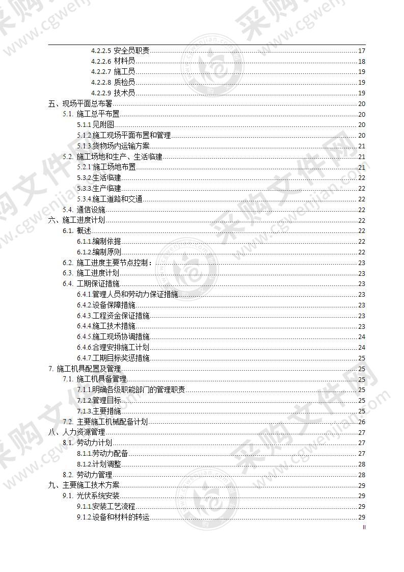 太阳能光伏发电项目施工组织设计