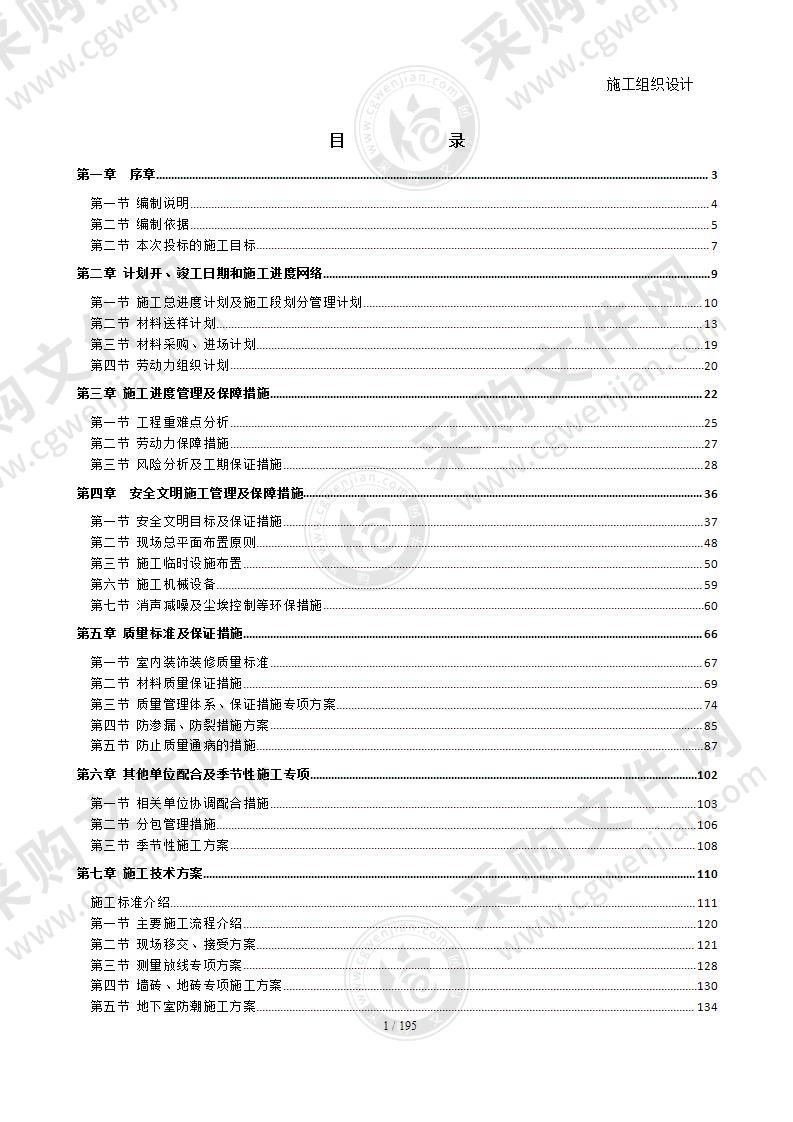 住宅精装修施工组织设计