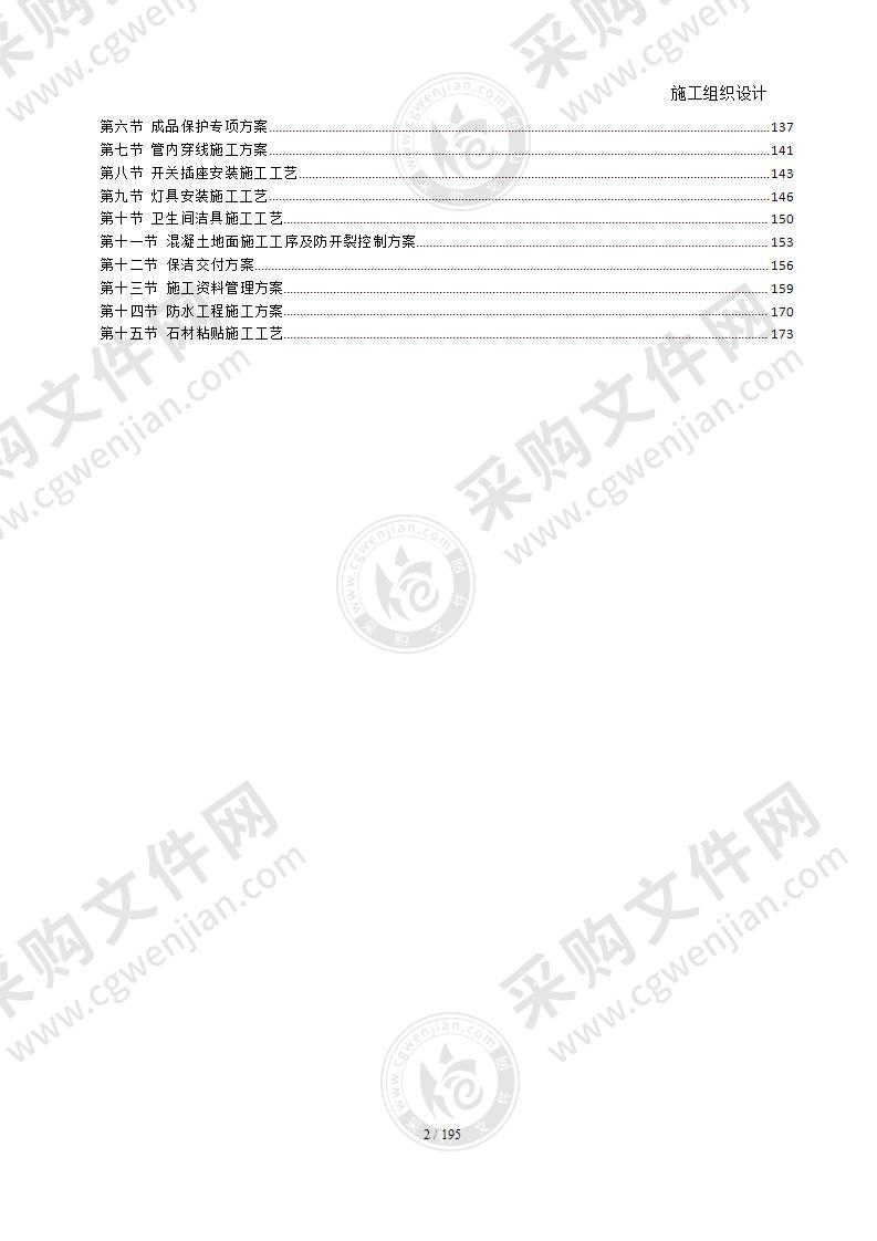 住宅精装修施工组织设计