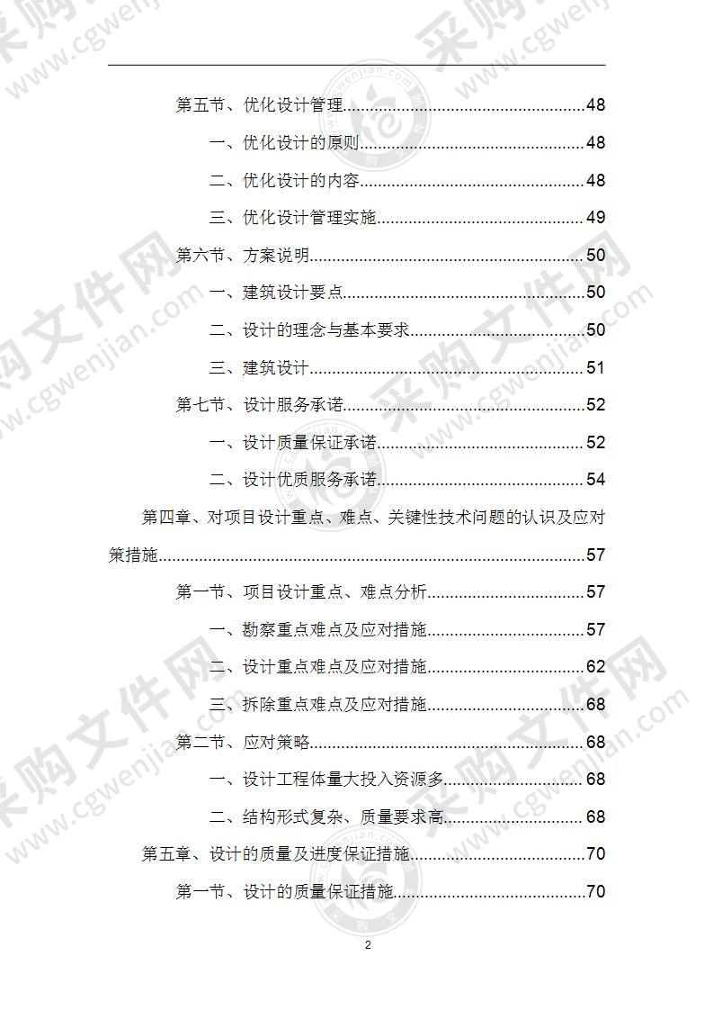 某设计工程施工初步设计方案144页