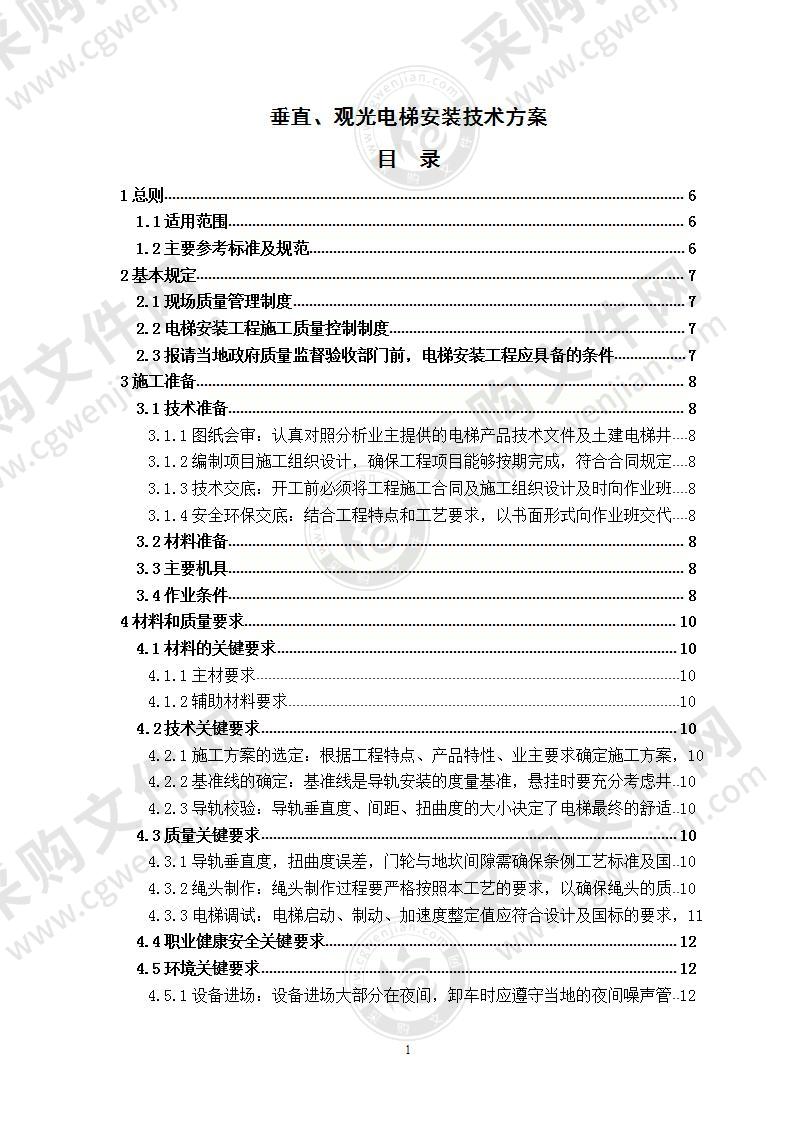 垂直、观光电梯安装技术方案 90页