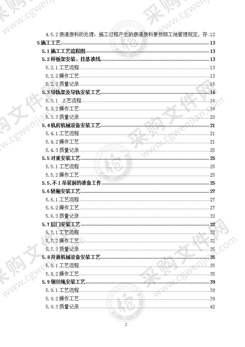 垂直、观光电梯安装技术方案 90页