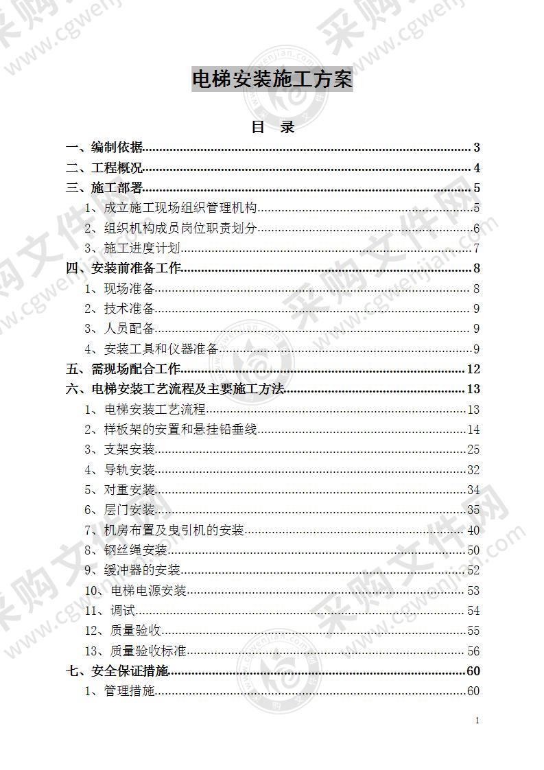 电梯安装施工方案 80页