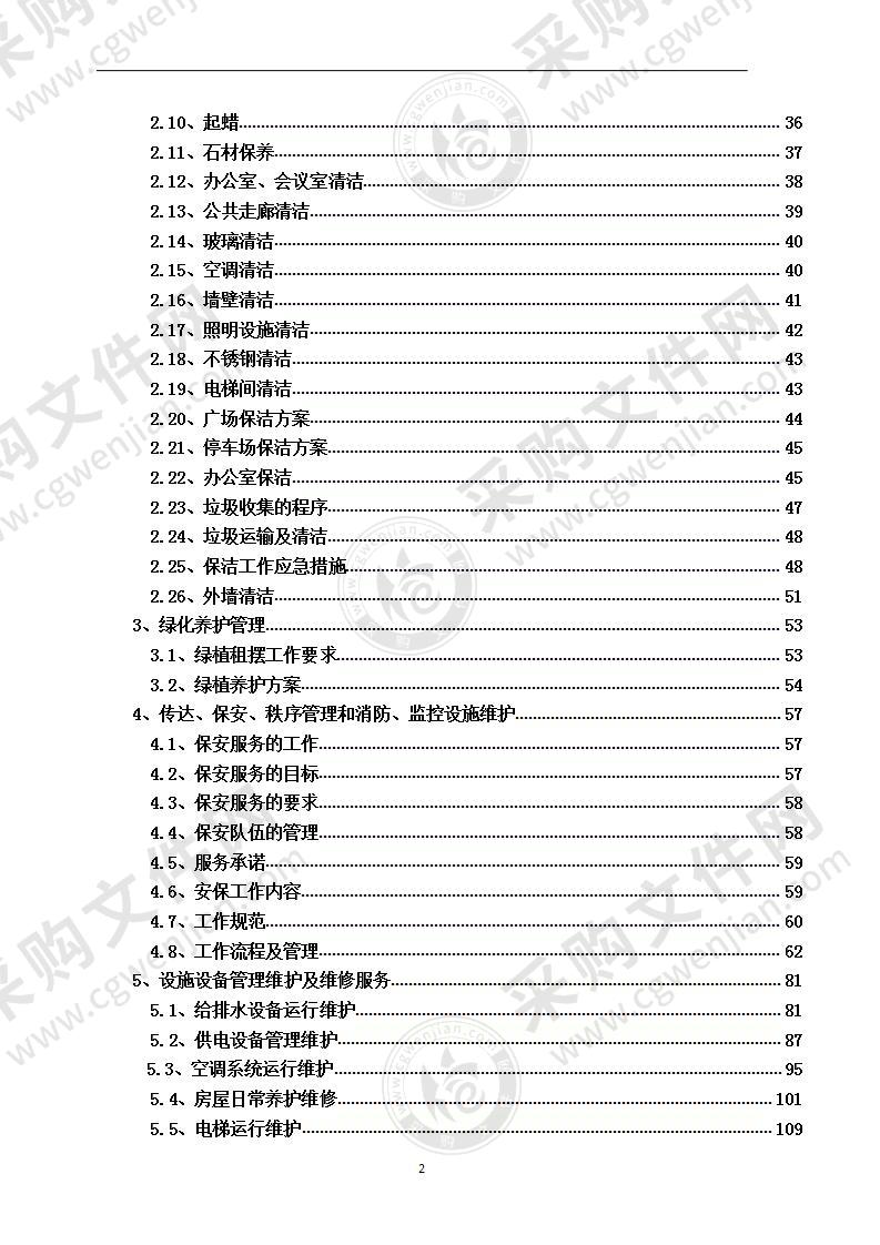 物业管理服务方案 190页