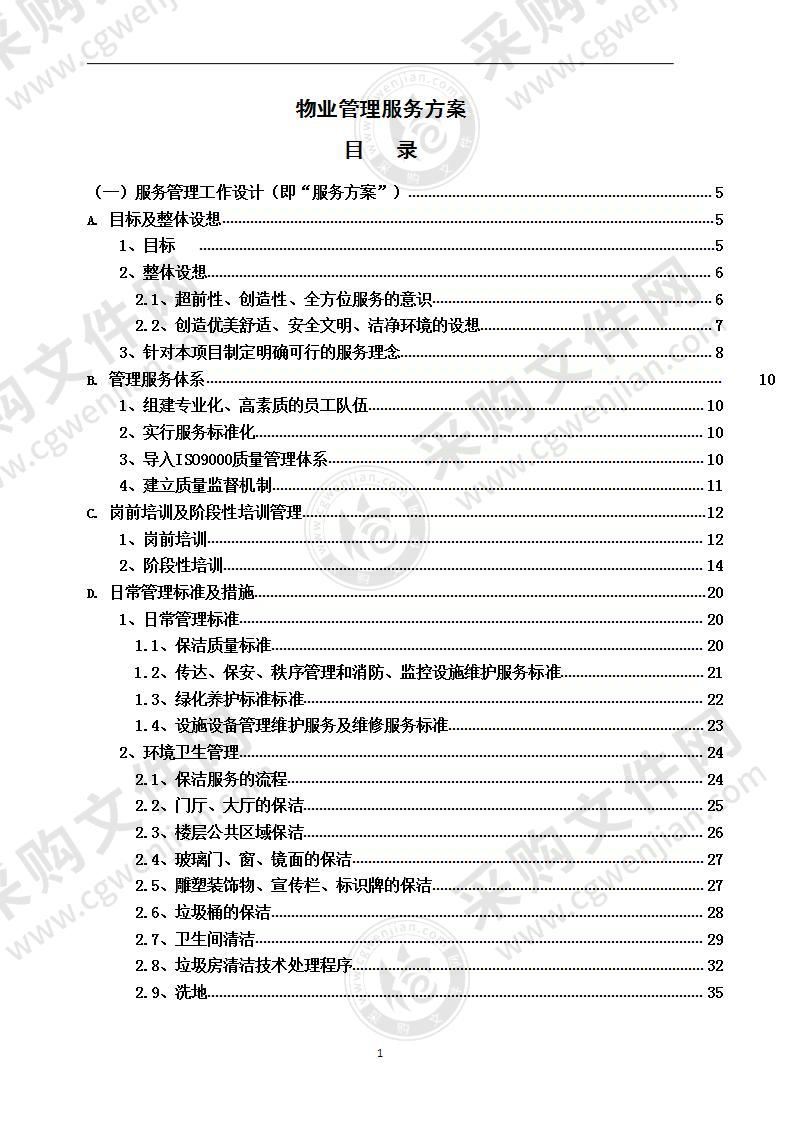 物业管理服务方案 190页