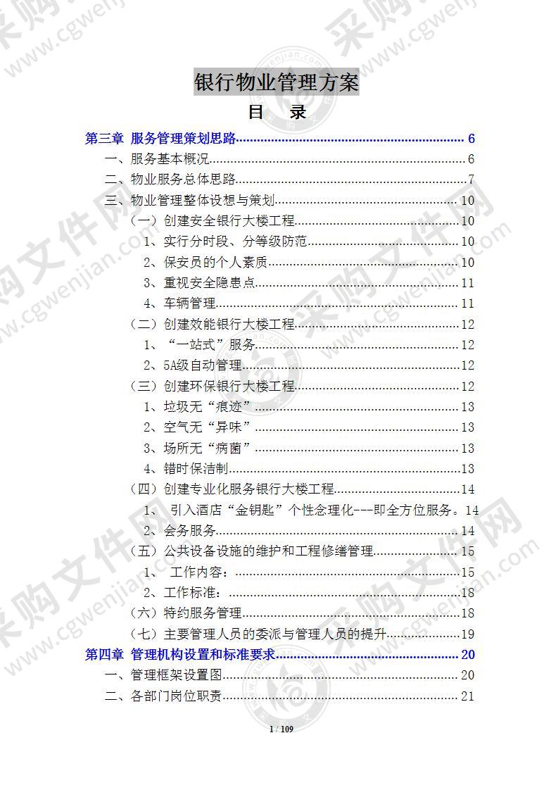 银行物业管理技术方案 110页