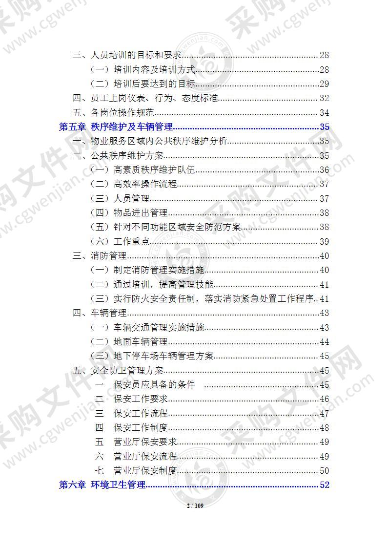 银行物业管理技术方案 110页