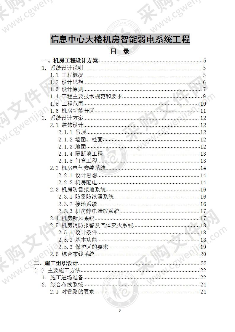 信息中心大楼机房智能弱电系统工程 95页