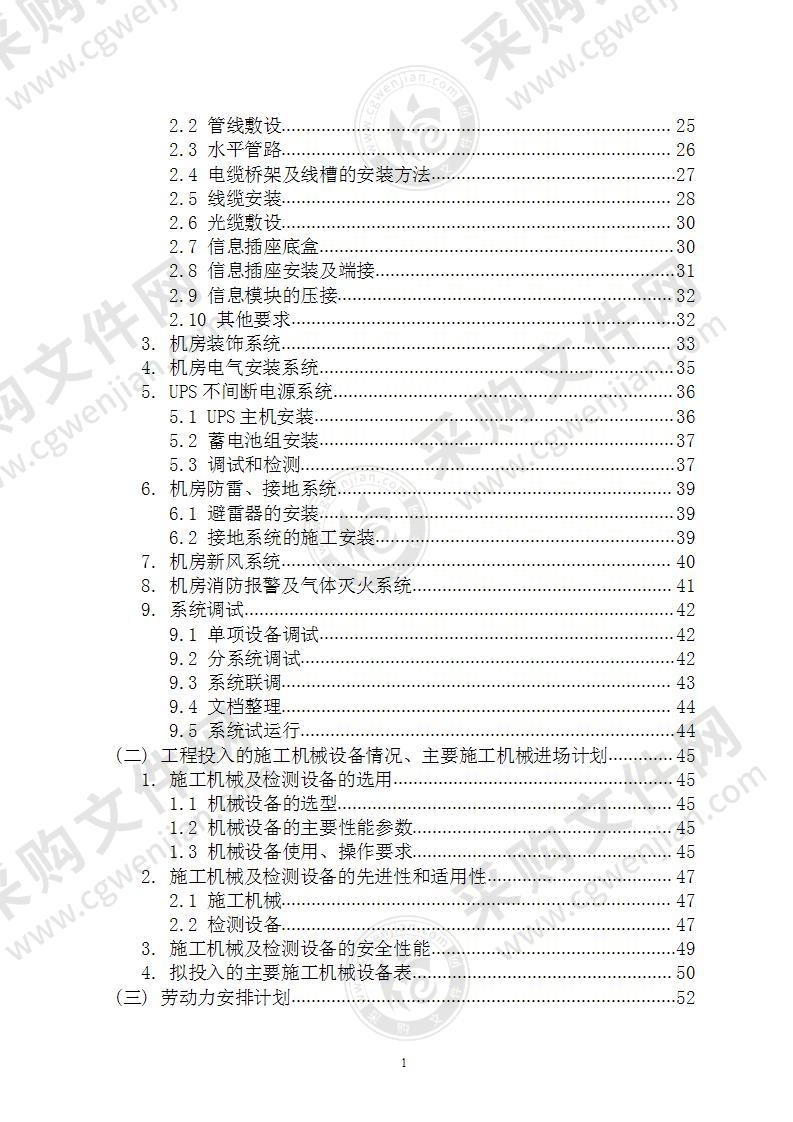 信息中心大楼机房智能弱电系统工程 95页