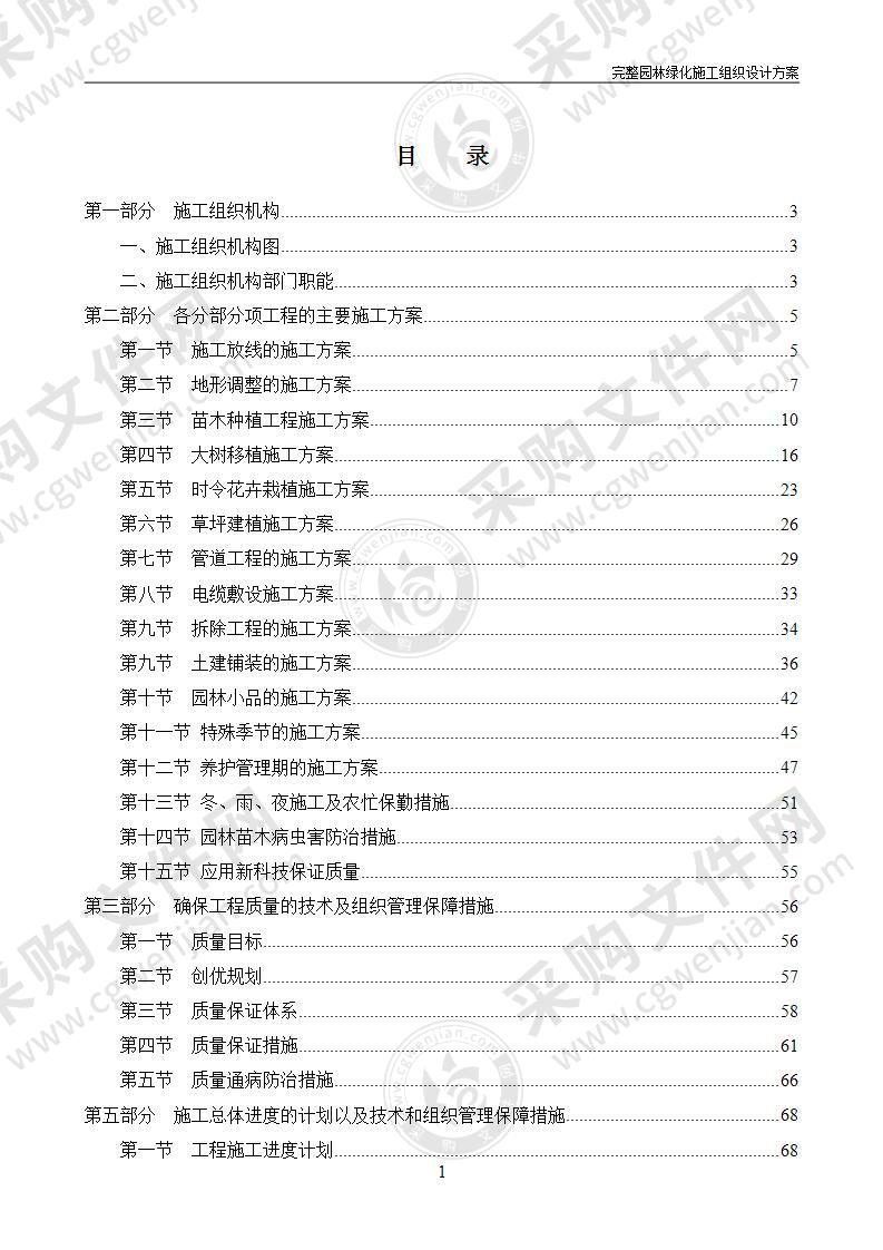 园林绿化施工组织设计方案