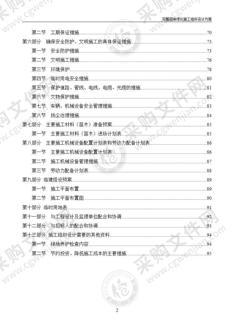 园林绿化施工组织设计方案