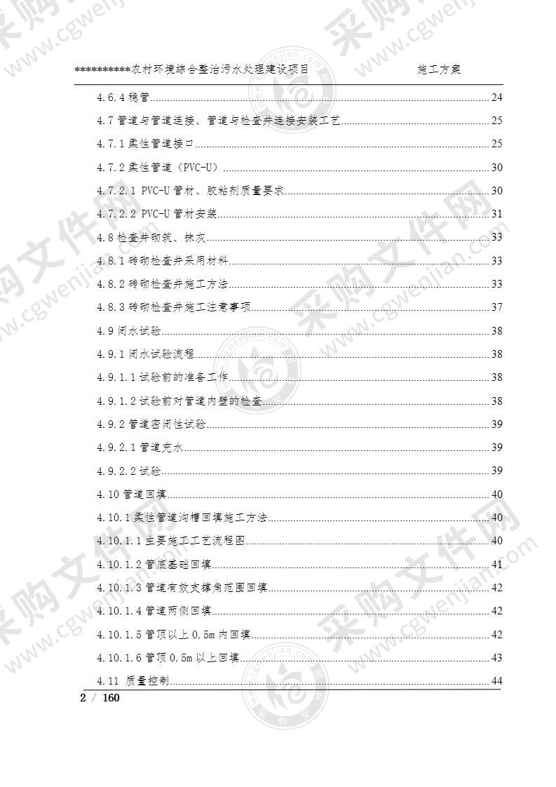 农村环境综合整治污水处理建设项目施工方案