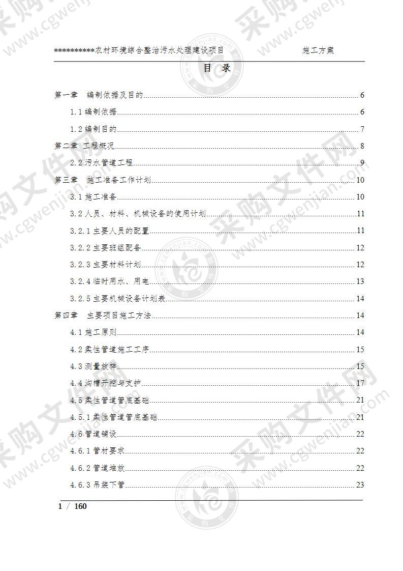 农村环境综合整治污水处理建设项目施工方案