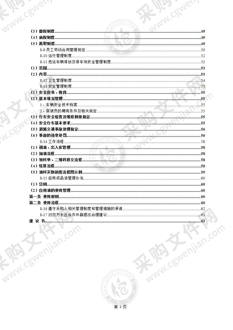 车辆油水运输投标方案62页