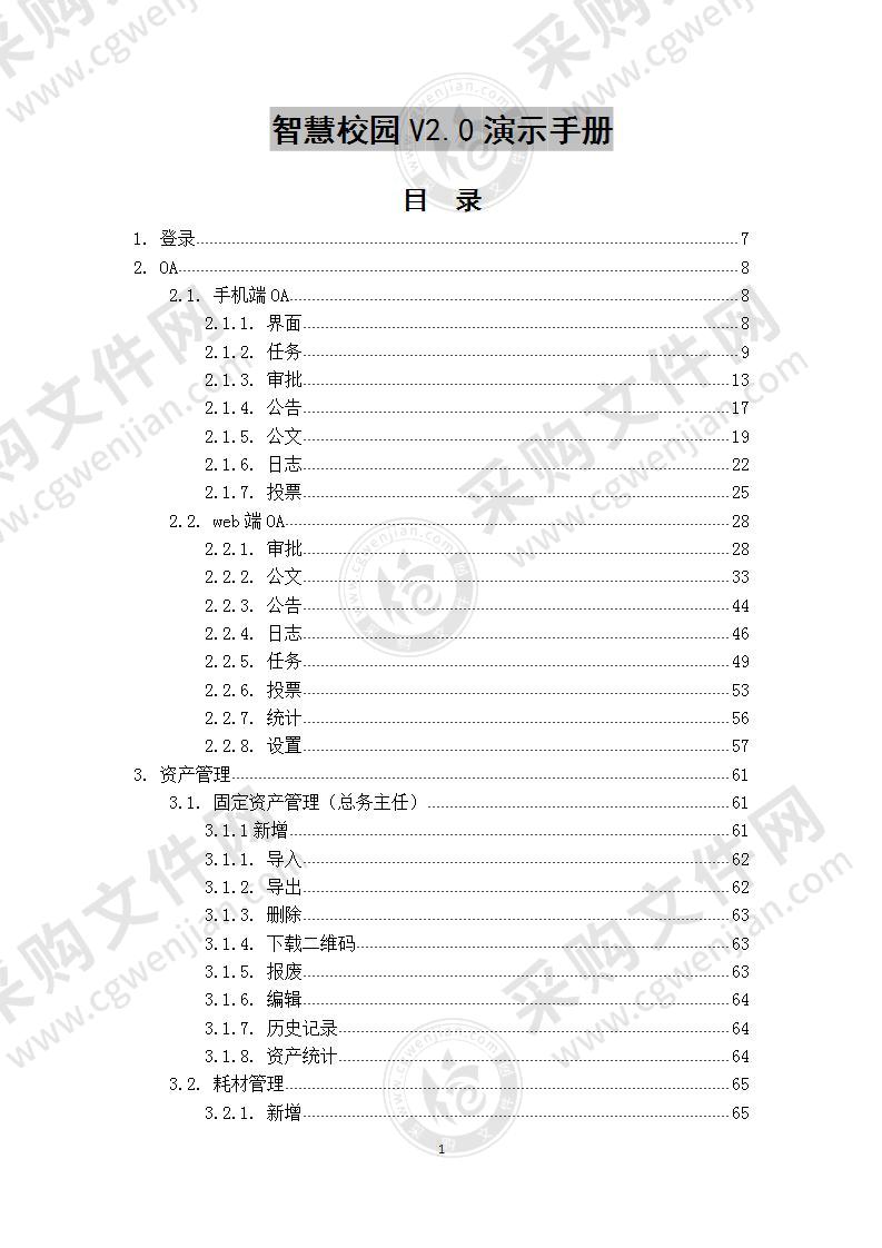智慧校园V2.0-演示手册 总240页