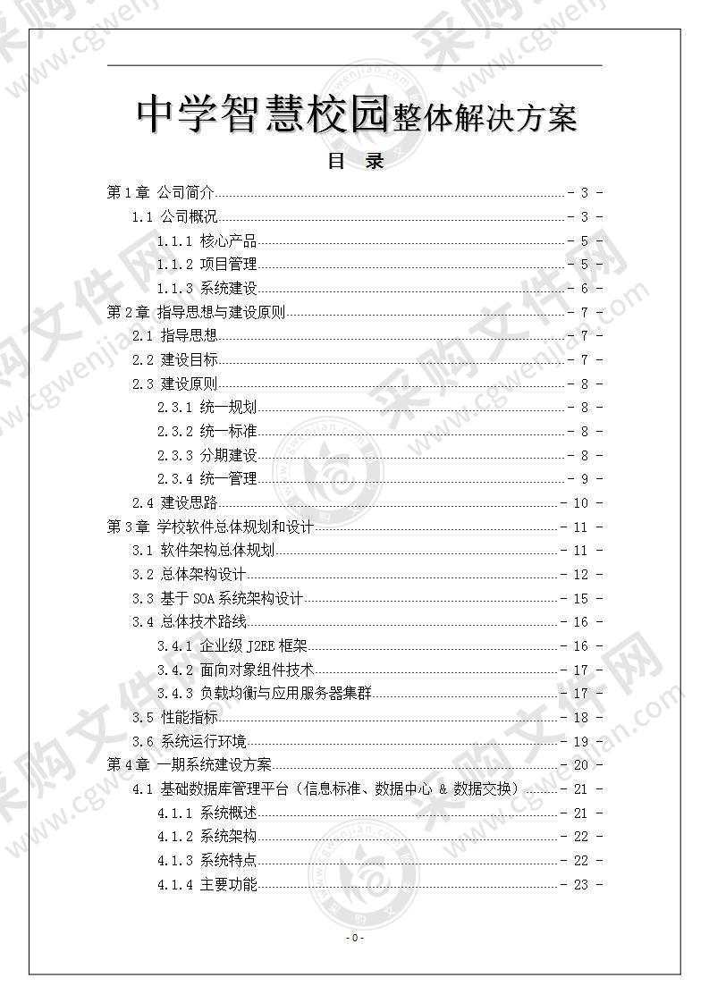 中学智慧校园整体解决方案 140页