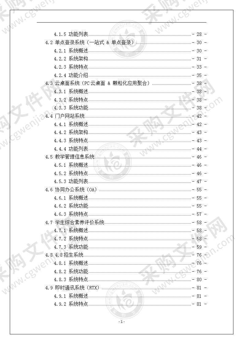 中学智慧校园整体解决方案 140页