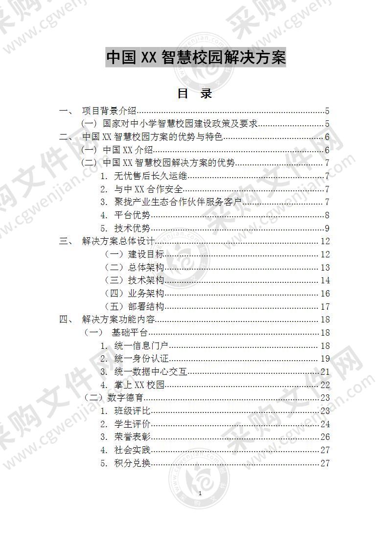 中国XX智慧校园解决方案 87页