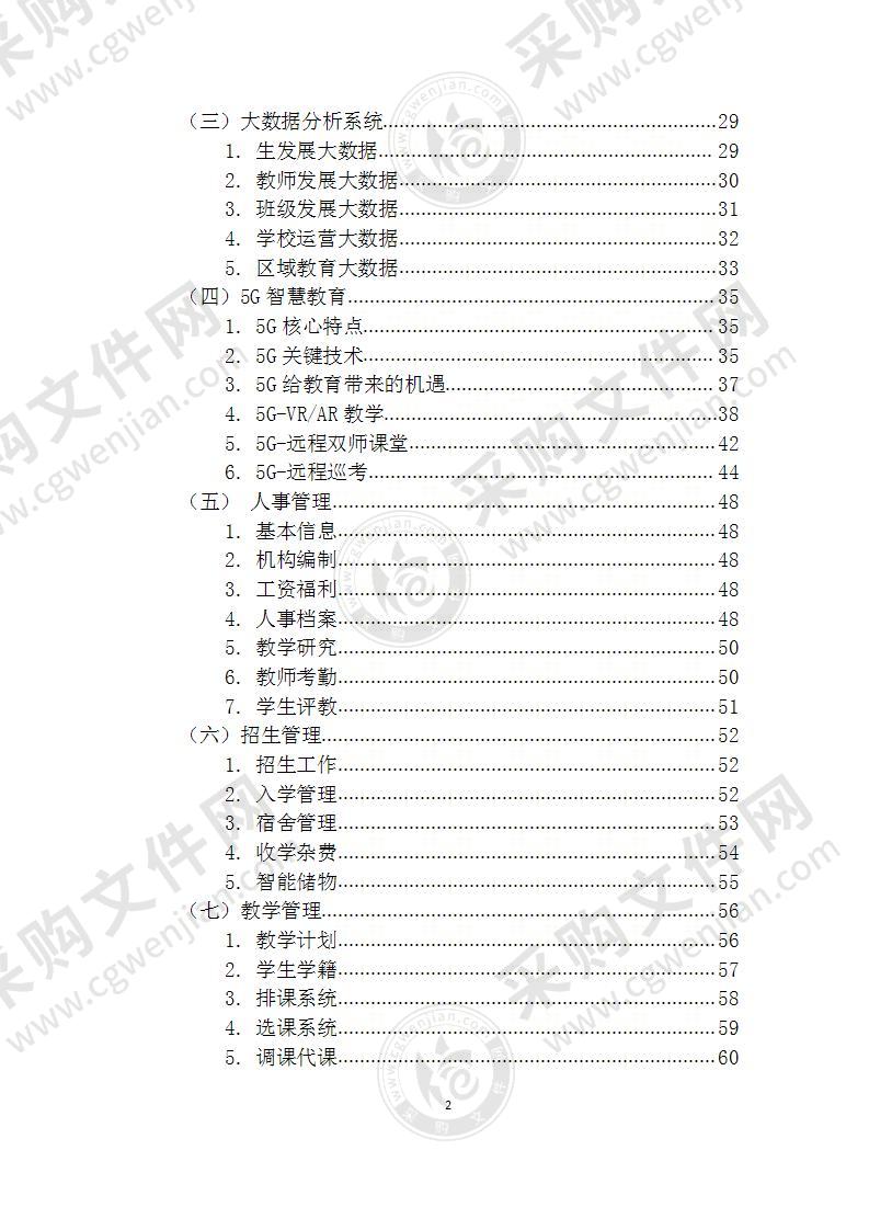 中国XX智慧校园解决方案 87页