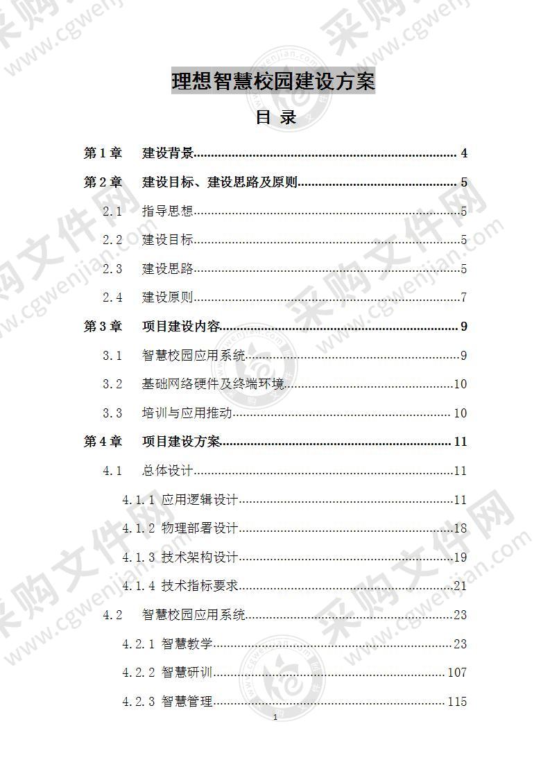 理想智慧校园建设方案 170页