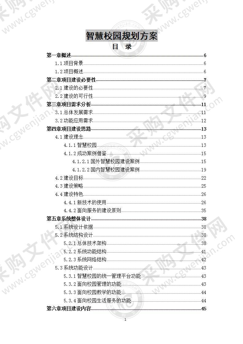 智慧校园规划方案V2.0  280页