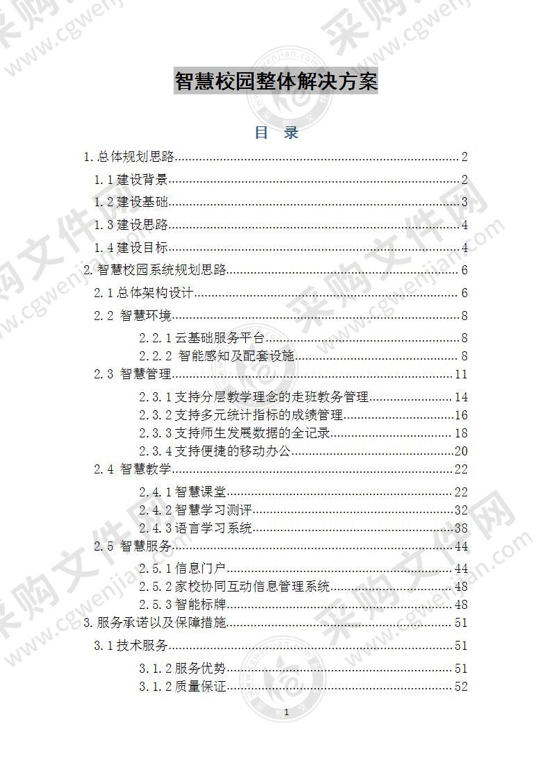 智慧校园整体解决方案 50页