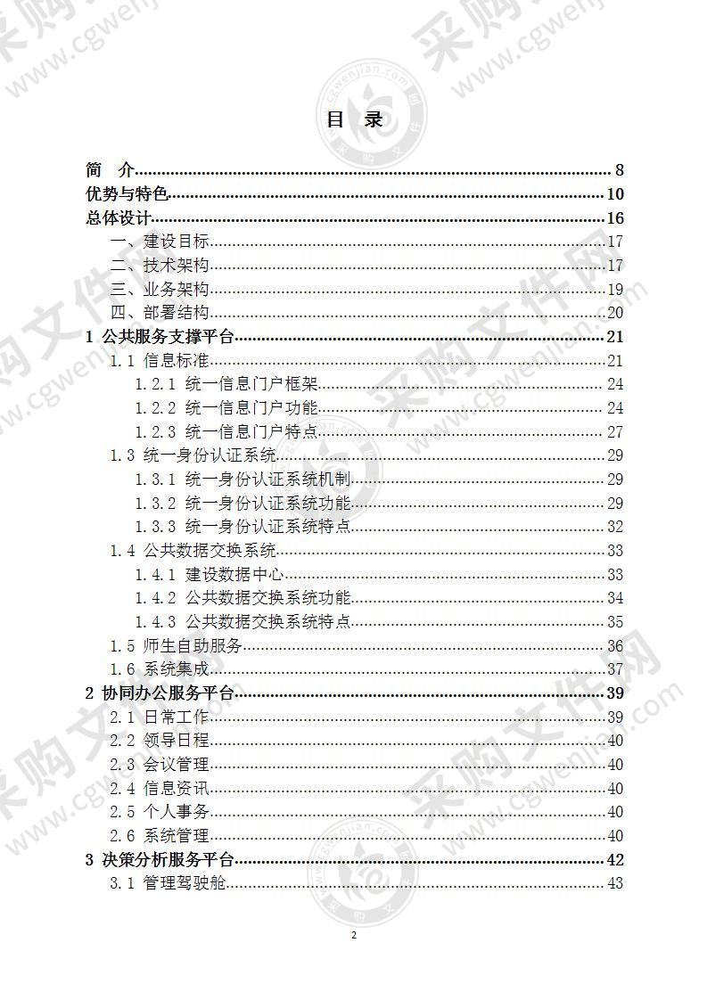 高校智慧校园解决方案 130页