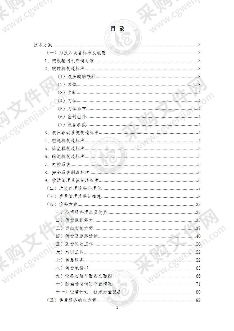 垃圾处理设备采购项目投标方案91页