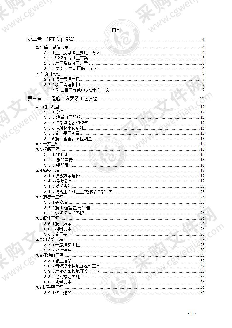 热电厂工程施工方案（土建、机电安装等）