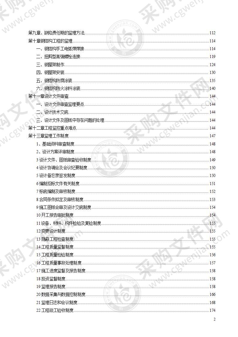 厂房工程监理投标文件187页