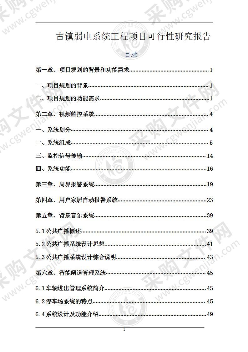 古镇弱电系统工程项目可行性研究报告96页