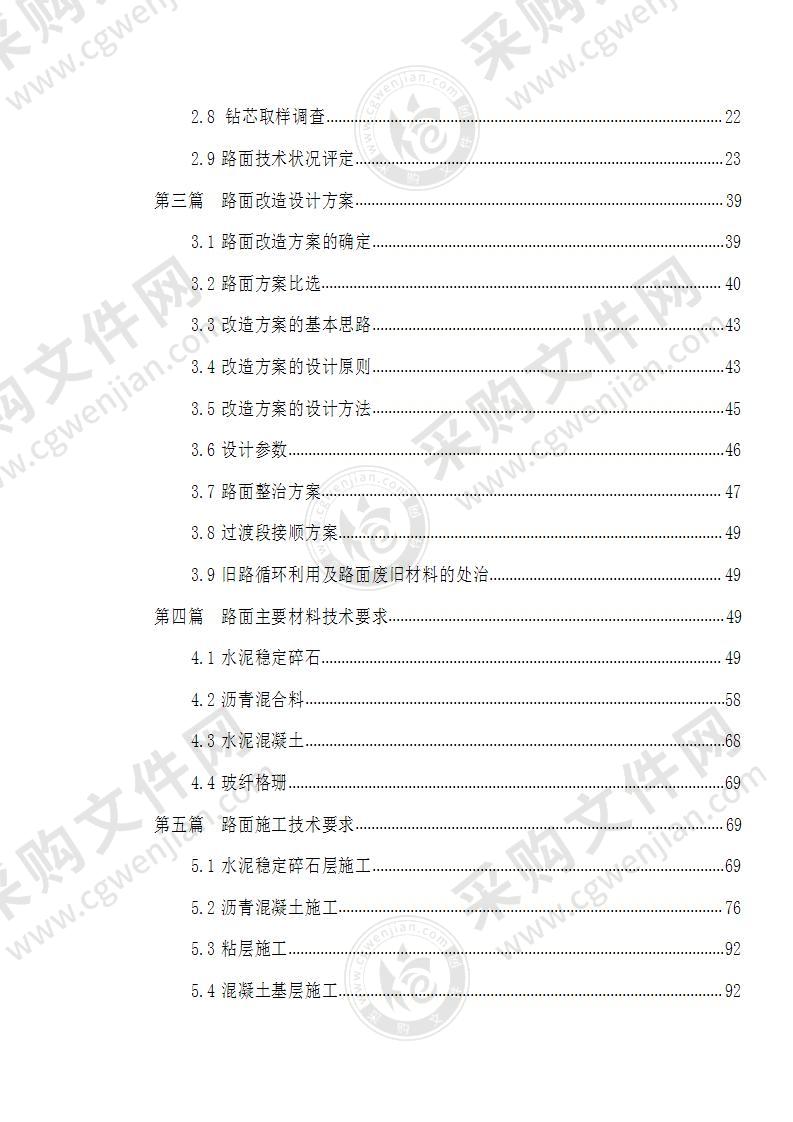 某道路路面改造工程设计方案190页