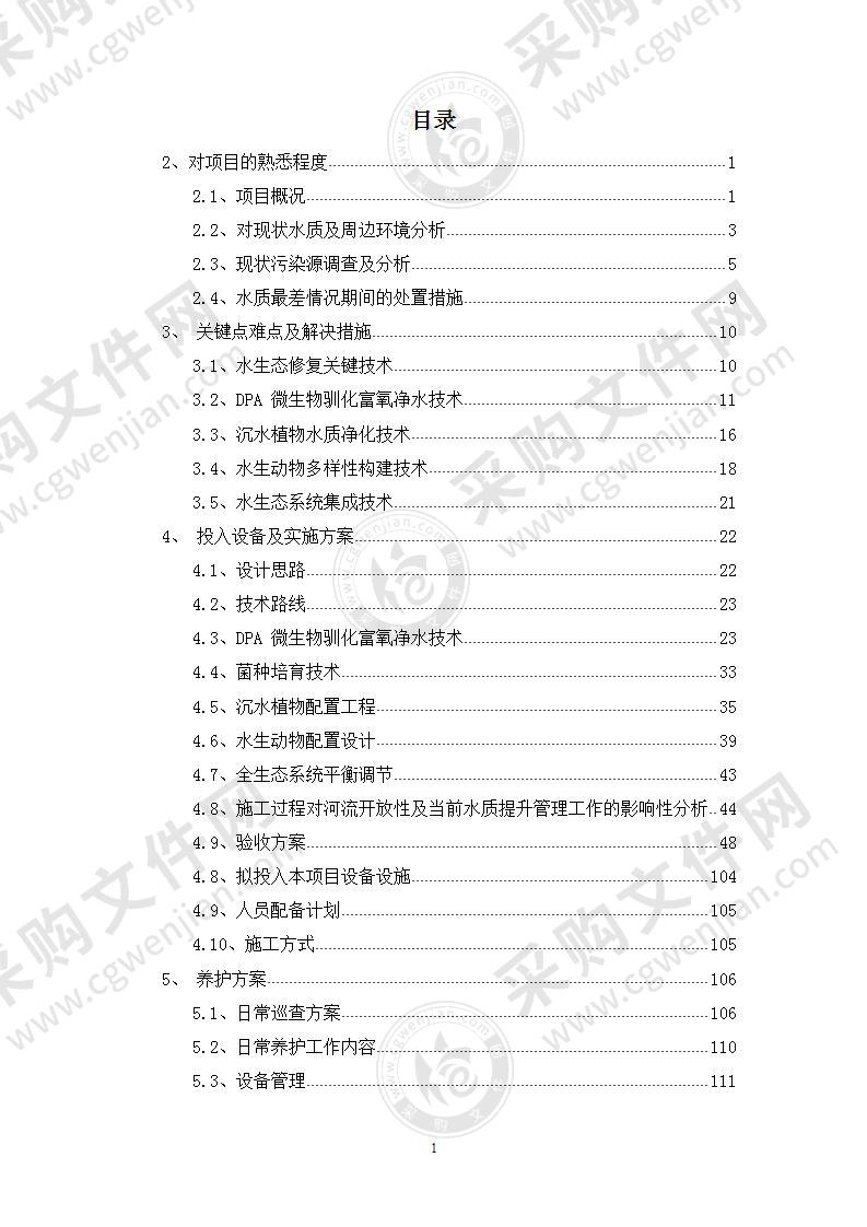 某江水体生态治理项目186页