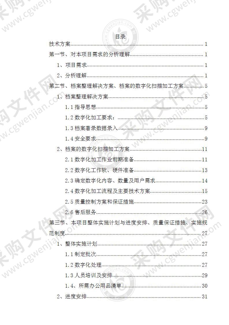 政府投资项目档案整理入围投标方案52页