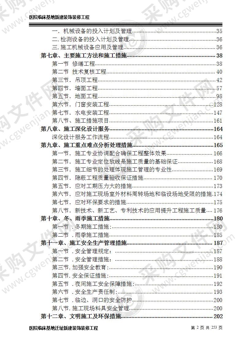 新建医院装饰装修工程施工方案 250页