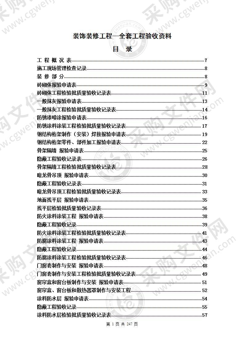 装饰装修工程全套工程验收资料 310页