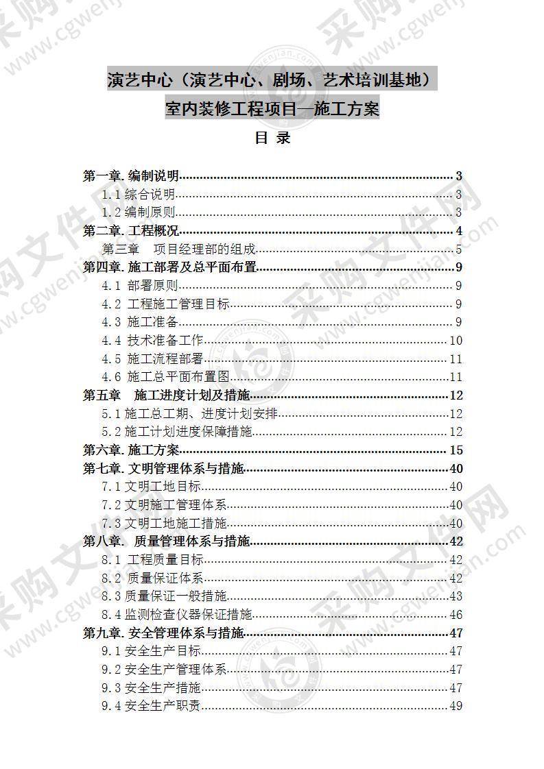 演艺中心室内装修工程项目施工方案 70页