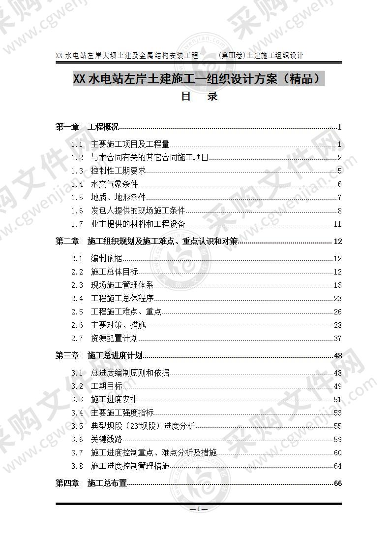 某大型水电站土建工程 施工设计方案