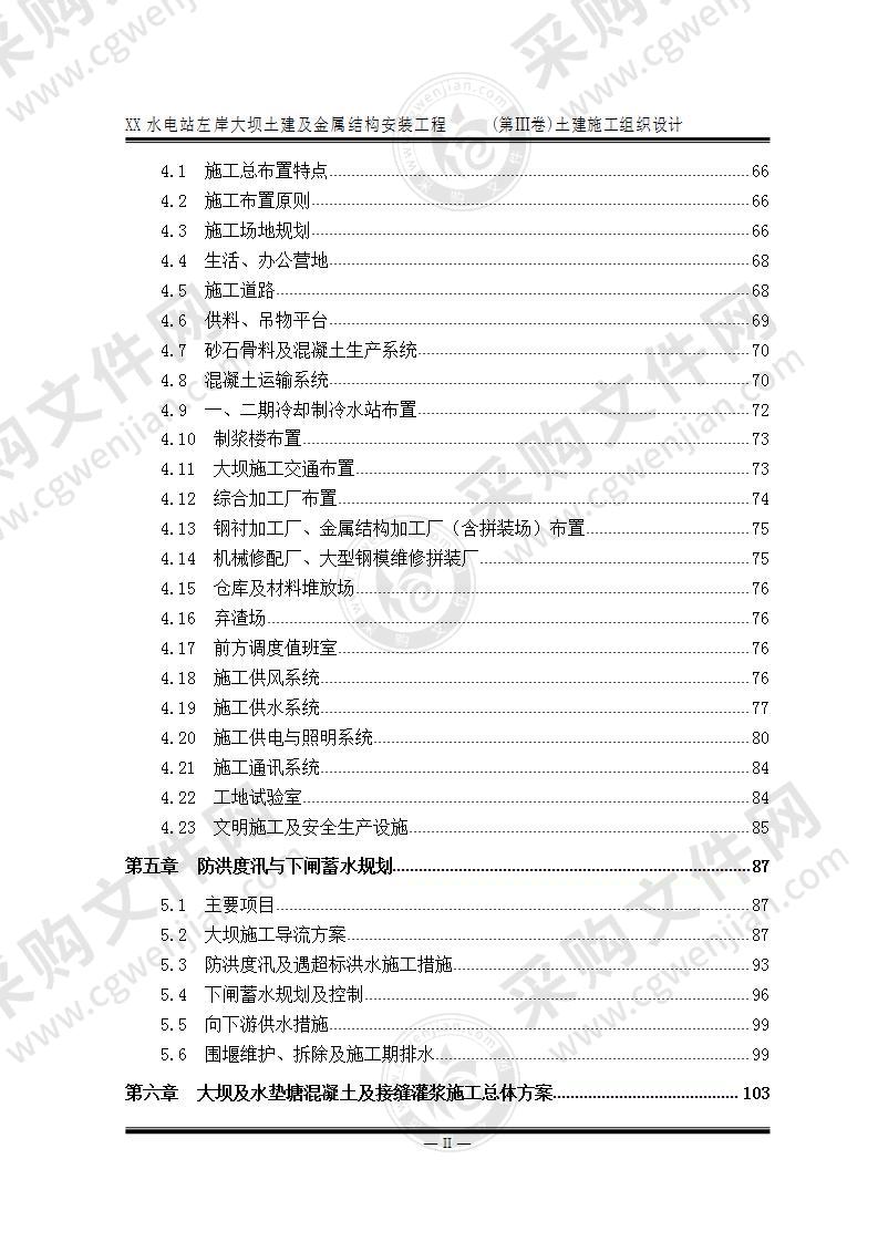 某大型水电站土建工程 施工设计方案