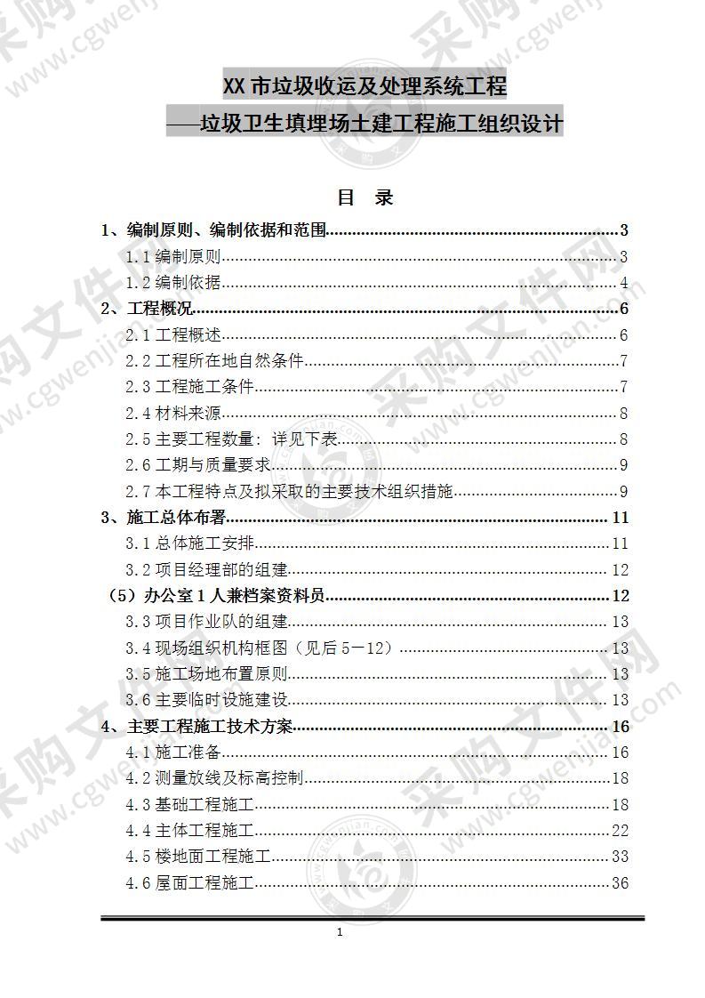 垃圾卫生填埋场土建工程—施工组织设计 110页